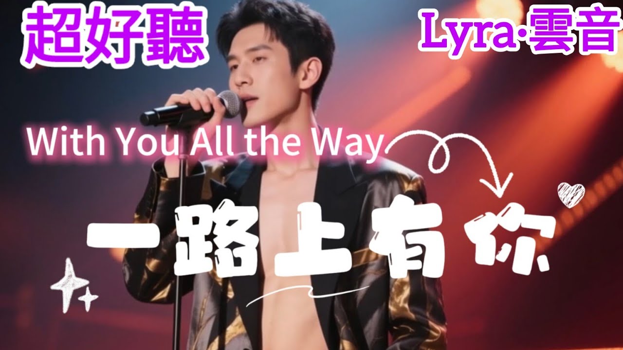 Lyra·雲音 老歌新唱 超好聽 | 《一路上有你》 | 原唱:張學友 | 你知道嗎,愛你並不容易,還需要很多勇氣 | Amazing | 