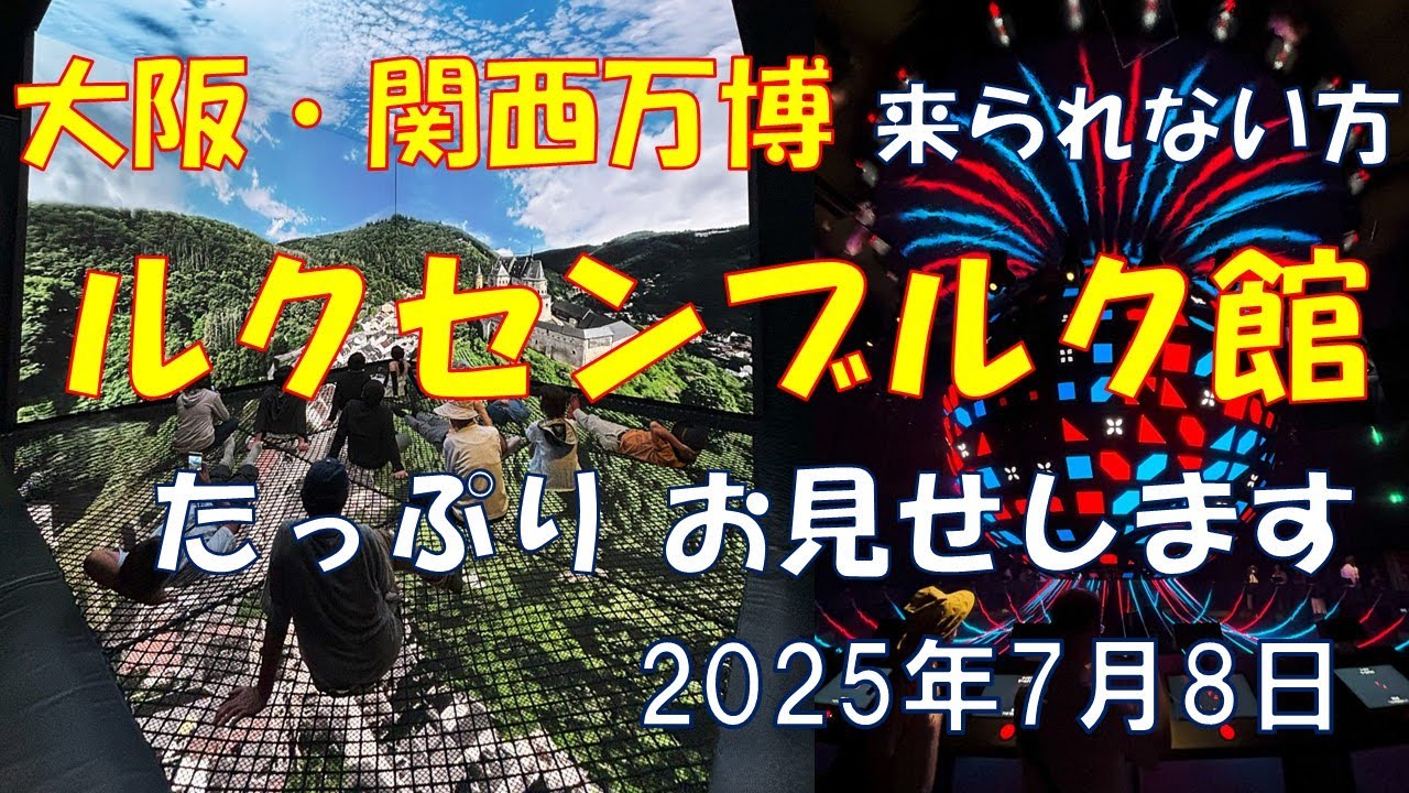 大阪・関西万博 ルクセンブルク館 たっぷりお見せします 7月8日 LUXEMBOURG EXPO2025