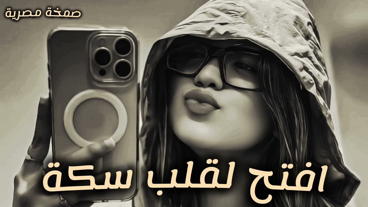 صمخة اغاني مصرية | افتح لقلب سكة - ريمكس استكانه طرب هجوله - مطلوب أكثر شيء - ترند تيك توك