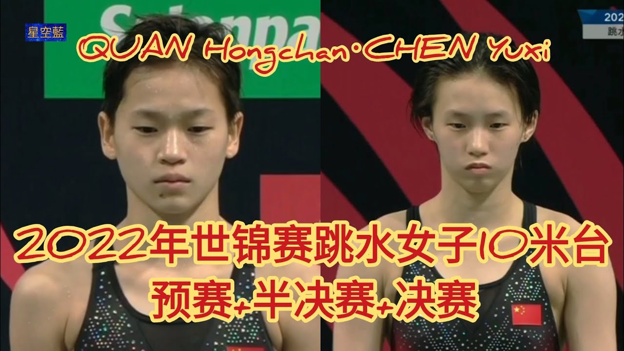 全红婵·陈芋汐2022年世锦赛跳水女子10米台预赛+半决赛+决赛#QUAN Hongchan·CHEN Yuxi精彩赛事