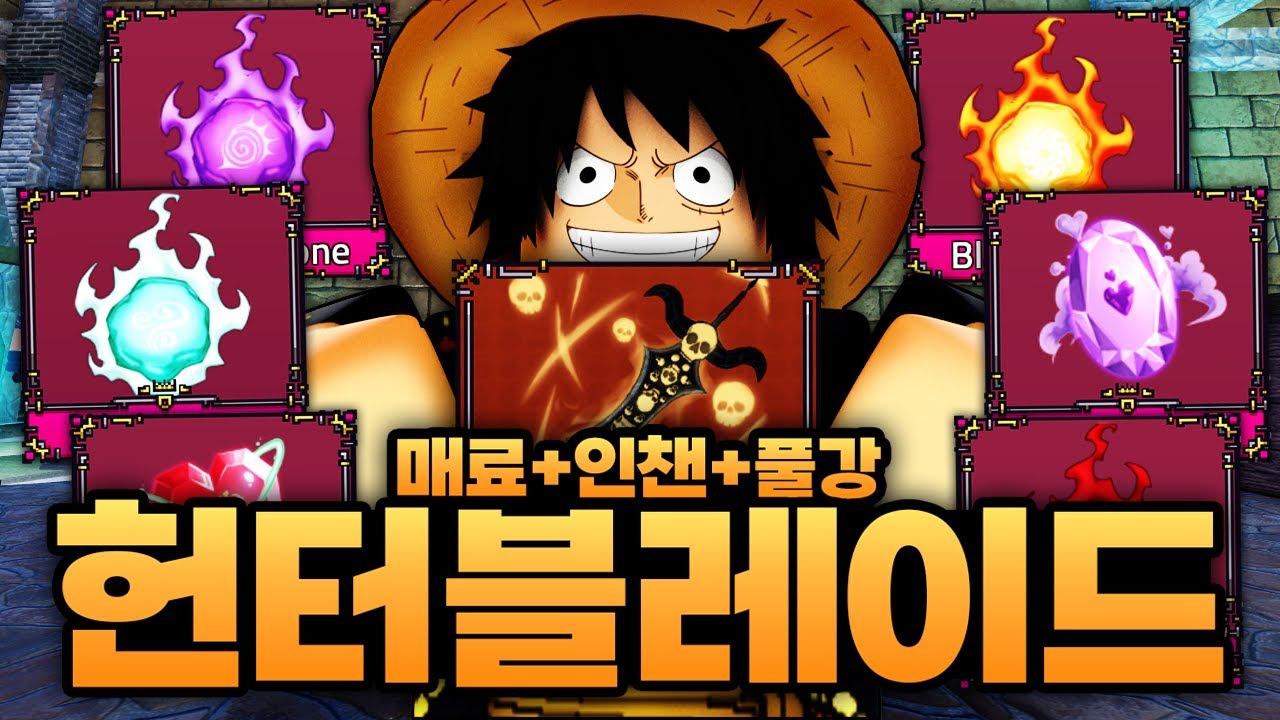 드디어 얻은 헌블에 간지나는 인챈 다 발라보고 매료+헌블도 써봤습니다 ㅋㅋㅋㅋㅋㅋ (로블록스) - 킹피스