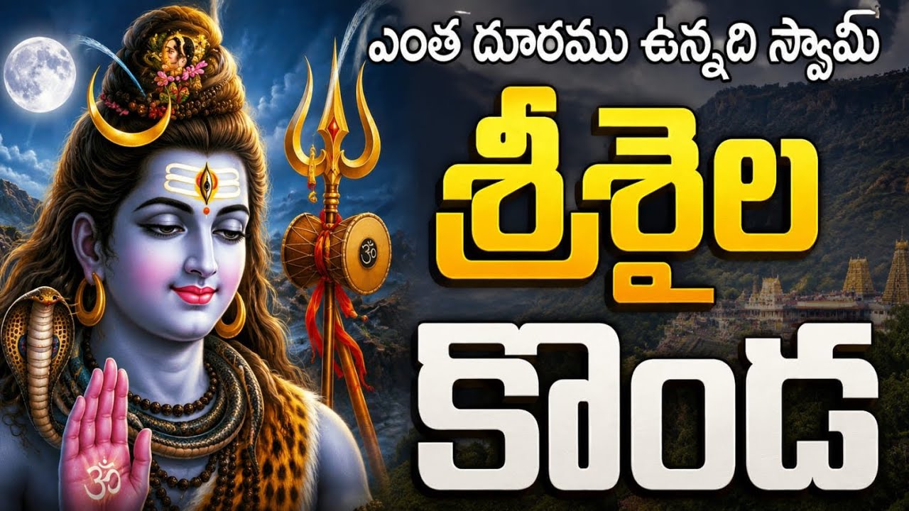ఎంత దూరము ఉన్నది స్వామి శ్రీశైలకొండ. .............🙏