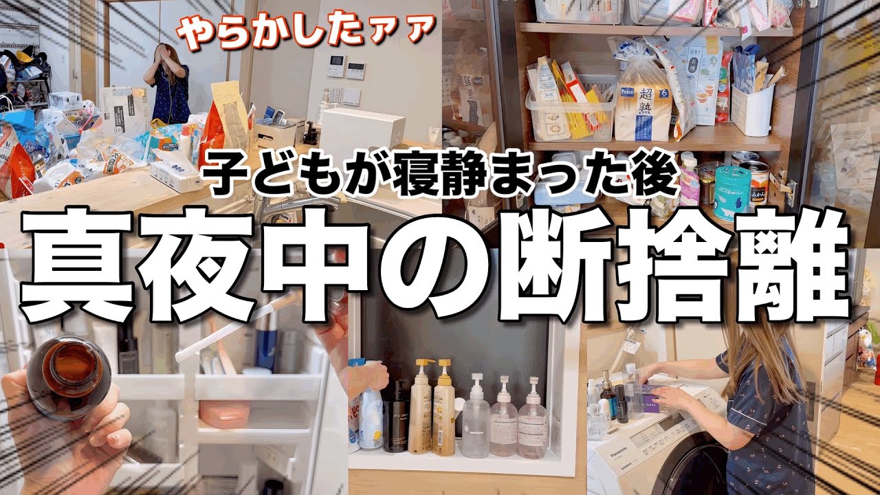 【深夜決行】想定外の連続で心折れた…朝まで終わらない片付け【アラサー/主婦/収納】