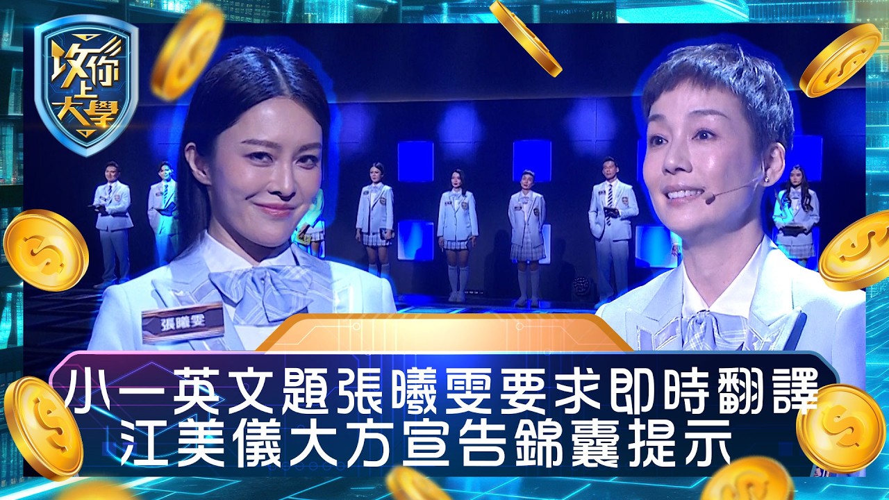 攻你上大學｜小一英文題張曦雯要求即時翻譯 江美儀大方宣告錦囊提示｜問答 比賽 真人騷｜TVB綜藝