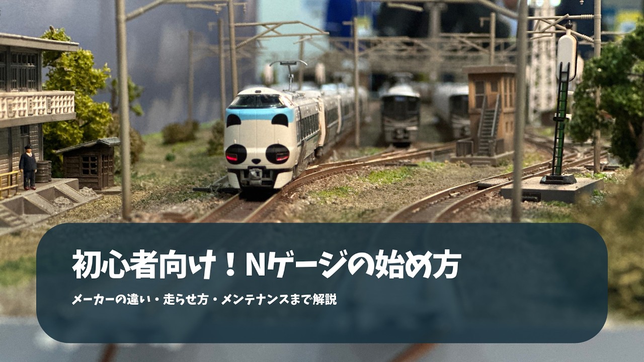 これから始めるNゲージ！魅力・メーカー比較・走らせ方を解説