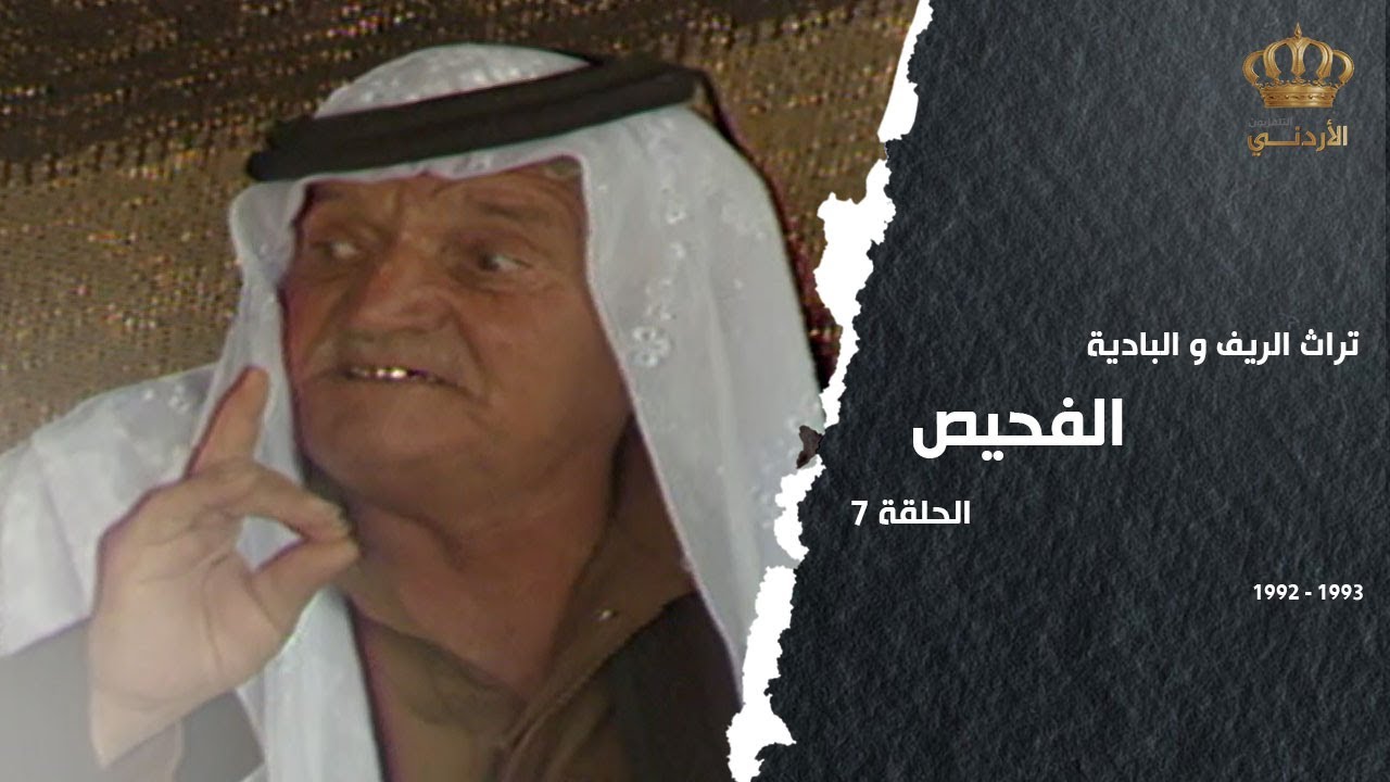 من تراث الريف والبادية | الحلقة 07 | الفحيص