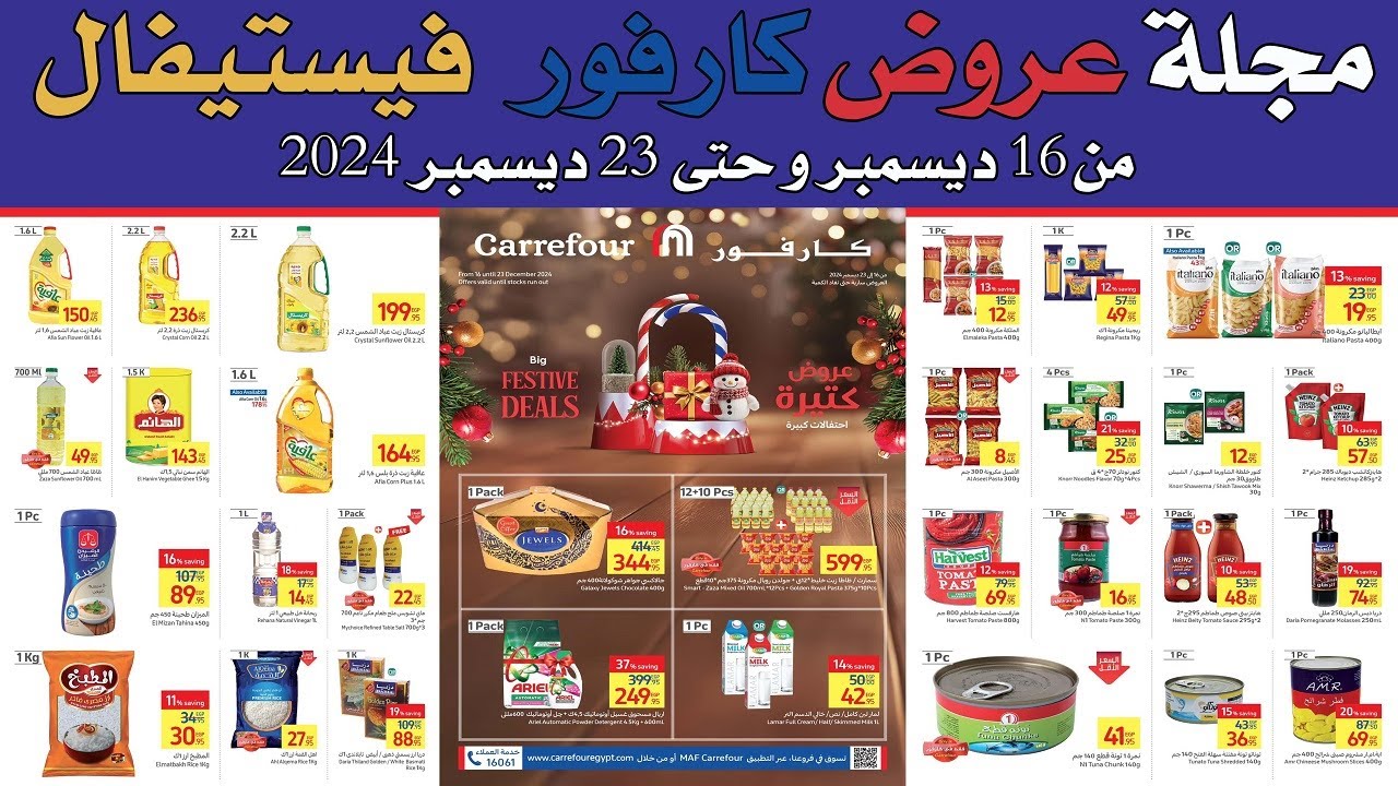 عروض كارفور الجديده من 16  و حتى 23 ديسمبر  2024 كارفور فيستيفال
