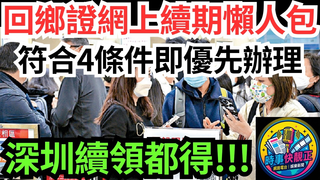 【回鄉證續期懶人包】深圳續領都得!網上預約、快證、臨時通行證!符合4條件優先處理！一文睇晒相片要求同收費 #全城熱話 #網絡熱話 #社會時事 #社會熱話 #時事 #社會新聞 #民生 #港聞