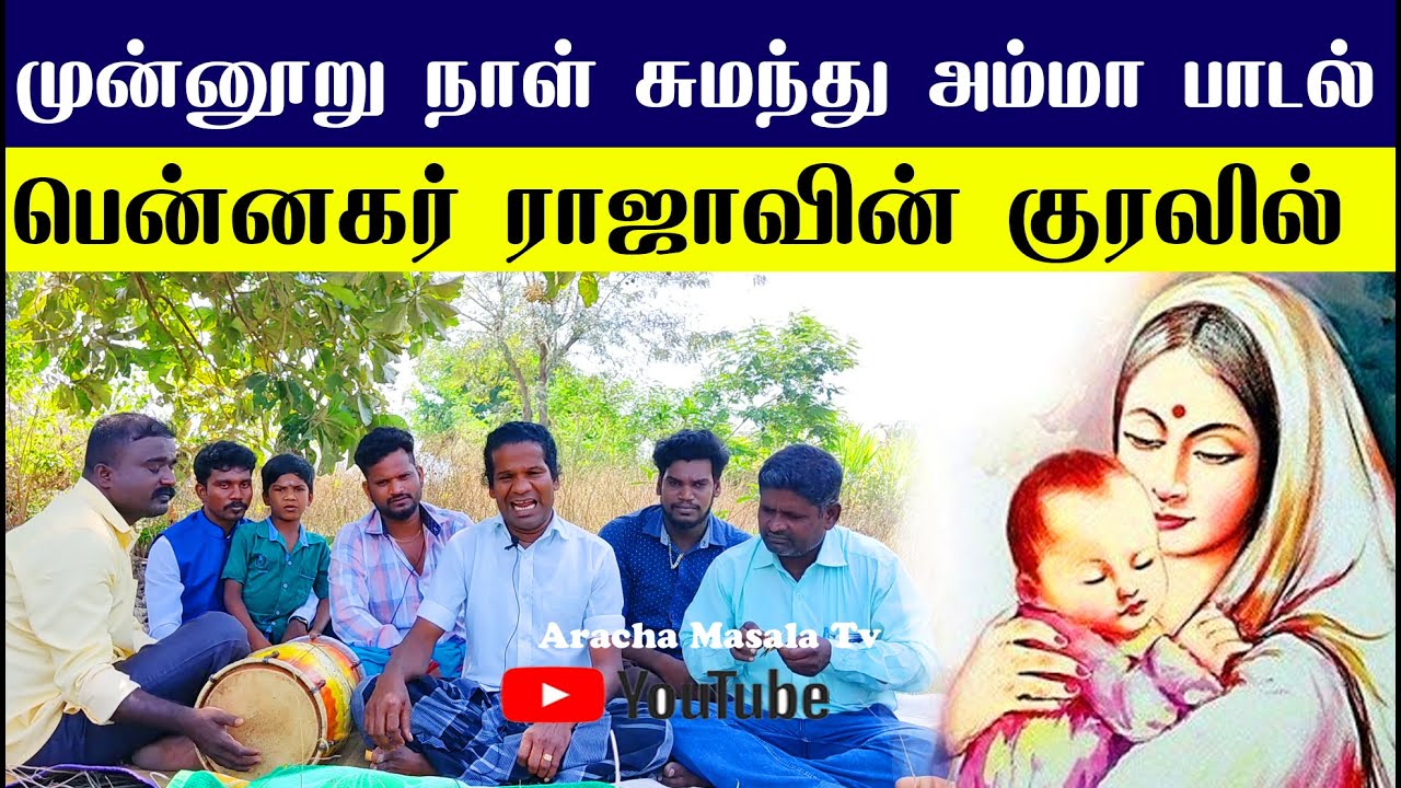 முன்னூறு நாள் சுமந்து அம்மா பாடல் பென்னகர் ராஜாவின் குரலில்  | Amma Padal |  | Amma Song | Amma