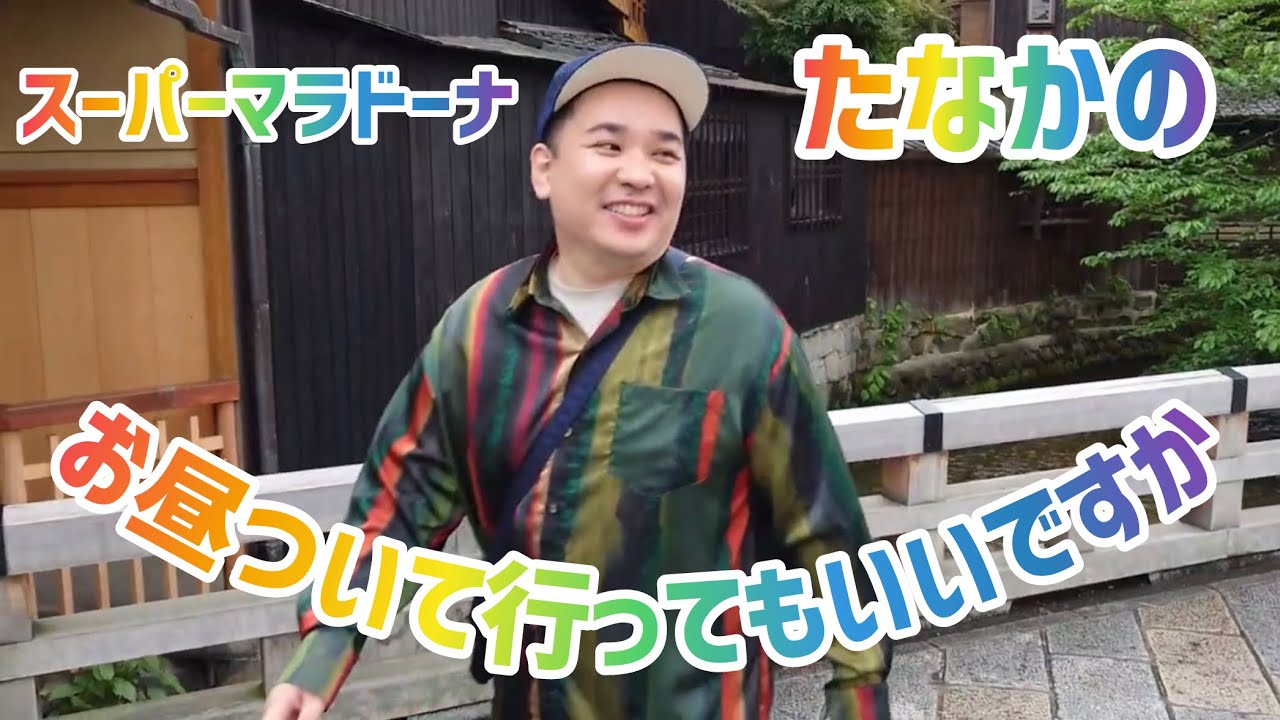【コーナー】ミルクボーイ内海とお店は見つからないが◯◯◯◯◯◯は成功！？お昼ついて行ってもいいですか【スーパーマラドーナ】
