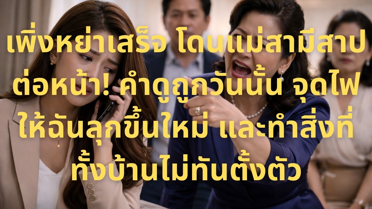 เพิ่งเซ็นใบหย่าเสร็จ แม่สามีแค่นหัวเราะแล้วพูดว่า “ถ้าทิ้งลูกฉัน ชีวิตเธอจะไม่มีวันเงยหน้าได้”