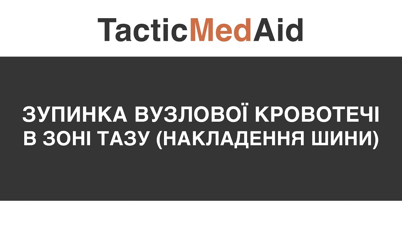 Зупинка вузлової кровотечі в зоні тазу (накладення шини)