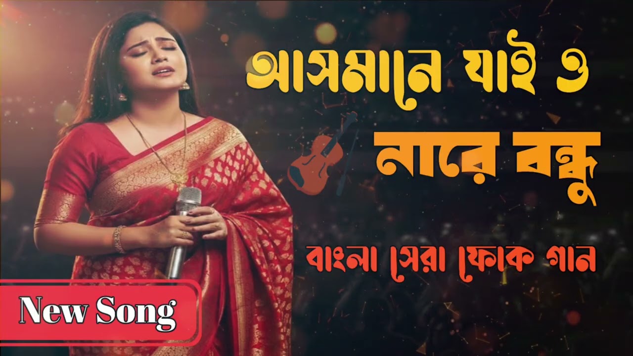 আসমানে যাইও না রে বন্ধু | Asmane Jaiyo Na Re Bondhu | Bangla Folk Emotional Song 2026