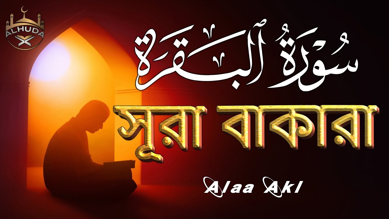 ঘরের উন্নতির জন্য সূরা বাকারা প্রতিদিন শুনুন । Surah Baqarah Full Quran Recitation By Alaa Aqel