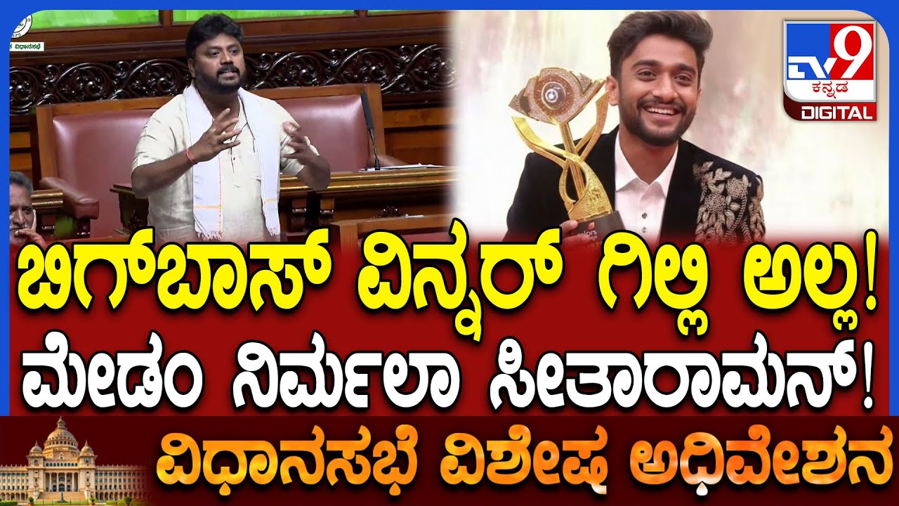 Session: ವಿನ್ನರ್ ಗಿಲ್ಲಿಗೆ ಬಂದ Bigg boss ಹಣ, ತೆರಿಗೆ ಬಗ್ಗೆ MLA ಪ್ರದೀಪ್ ಮಾತಿಗೆ ಎಲ್ಲರಿಗೂ ನಗು | #TV9D