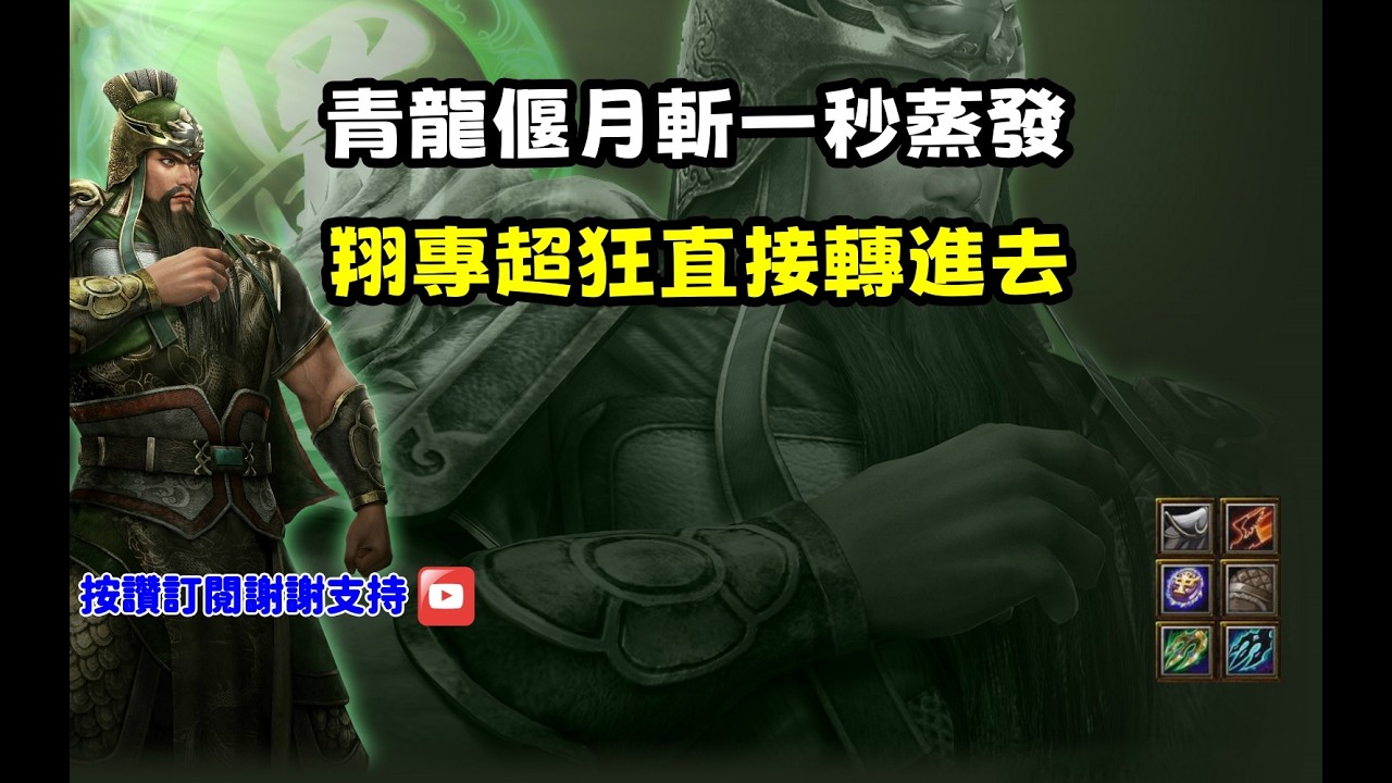 【魔獸爭霸III-三國黃XD】第一視角Mvp系列【關羽】青龍偃月斬一秒對手蒸發，翔專超狂直接轉進去。 #LANTW #GGC  #warcraft  #3.7黃XD #三國6XD #最新