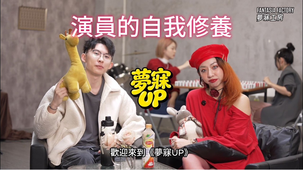 「夢寐UP!」演員的自我修養