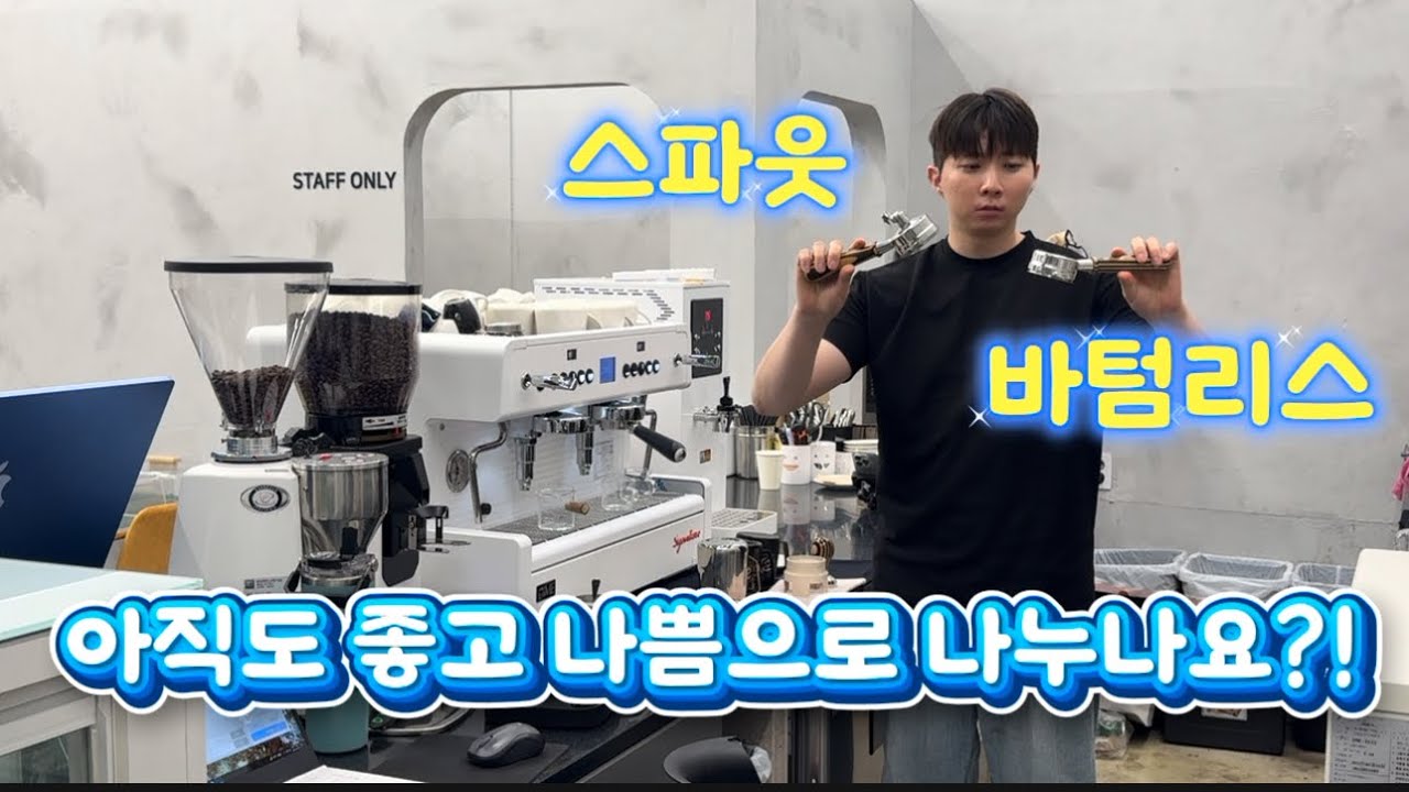 커피 추출도구 포터필터(스파웃/바텀리스) 이제는 확실하게 알자