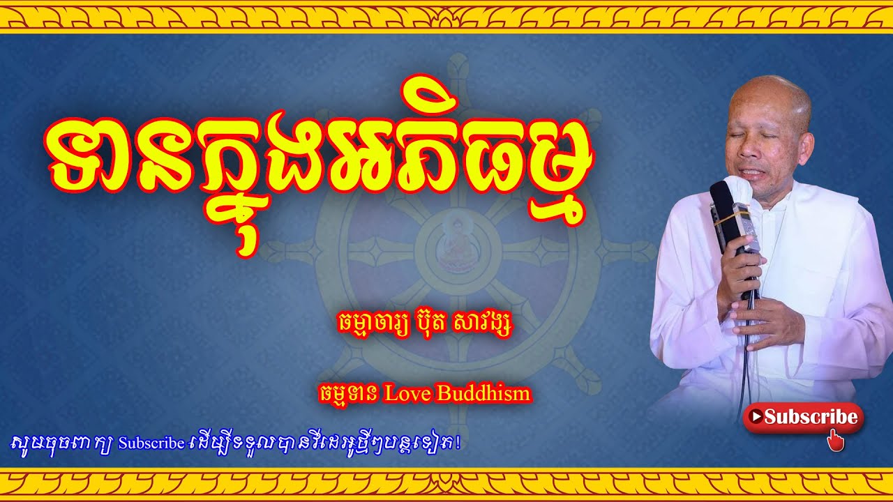 Buth Savong | ទានក្នុងអភិធម្ម | ប៊ុត សាវង្ស