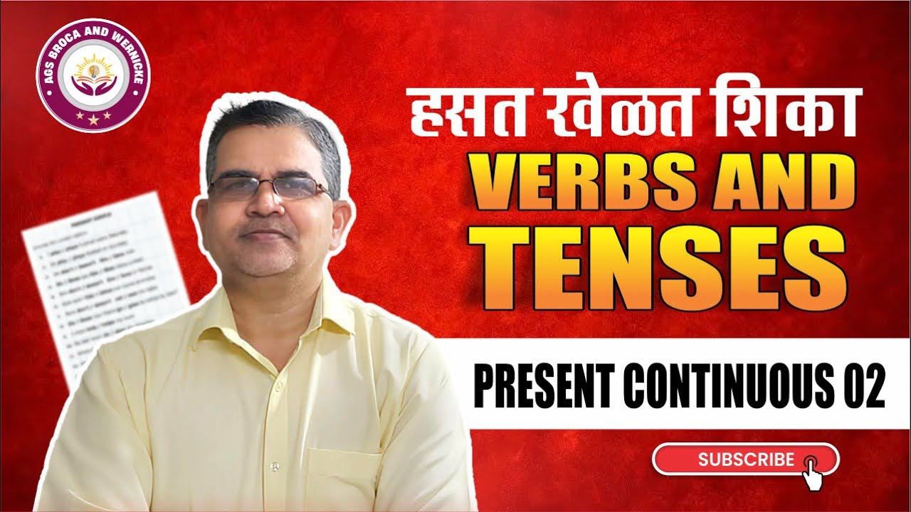हसत-खेळत शिका! Present & Past Continuous Tense (Part 02) | English Grammar in Marathi | AGS
