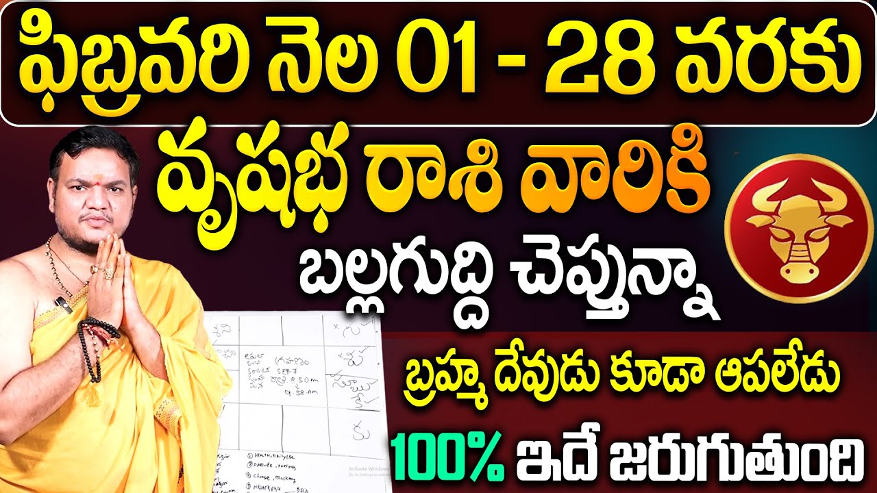 వృషభ రాశి వారికి ఫిబ్రవరి 01 - 28 లోపు ఖచ్చితంగా జరగబోయేది ఇదే | Vrushabha Rashi February Phalithalu