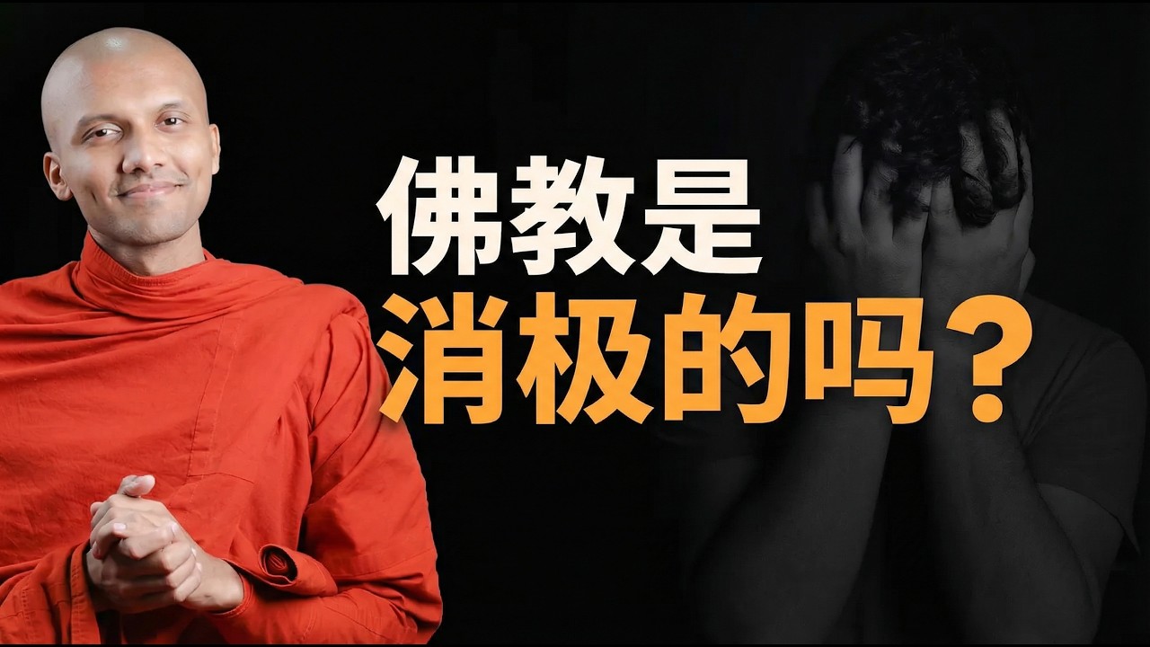 佛教是消极的吗？ | 英语佛教