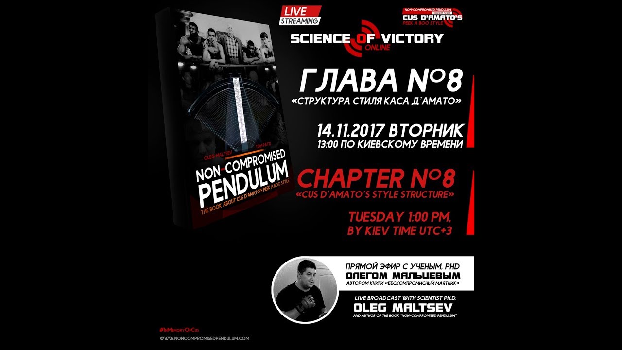 &ldquo;Non-compromised Pendulum&rdquo;. Chapter №8 &laquo;Cus D&rsquo;Amato&rsquo;s Style Structure&raquo;