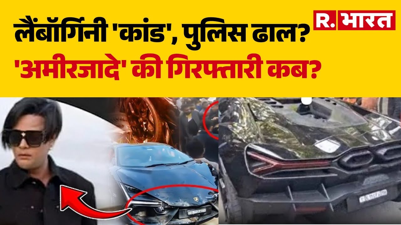 Kanpur Luxury Car Accident: लैंबॉर्गिनी 'कांड', पुलिस ढाल?' अमीरजादे' की गिरफ्तारी कब?| UP Accident