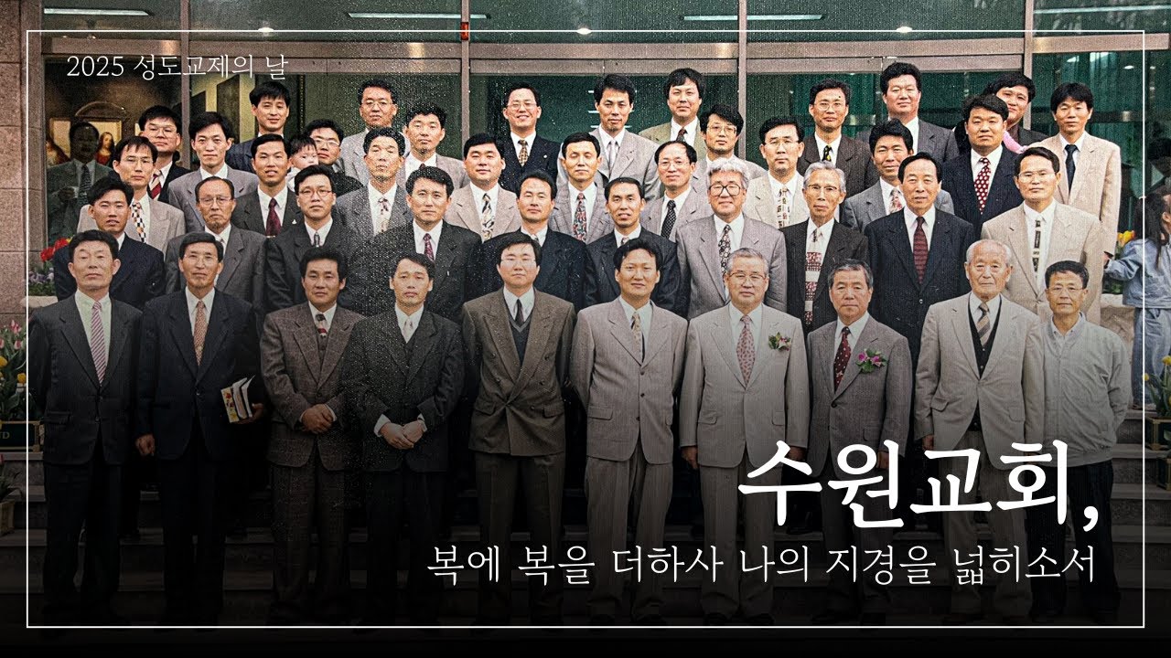 (JBCH 수원교회) 수원교회, 지경을 넓히소서