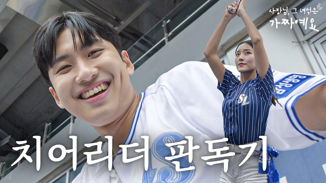 삼성 라이온즈 응원하자고? 너 누군데 l 사짜예요 ep03