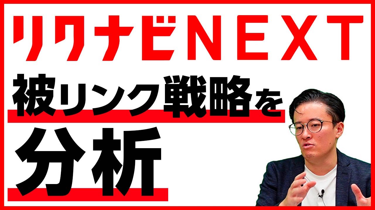 【リクナビNEXT】有名ポータルサイトの被リンク戦略を分析
