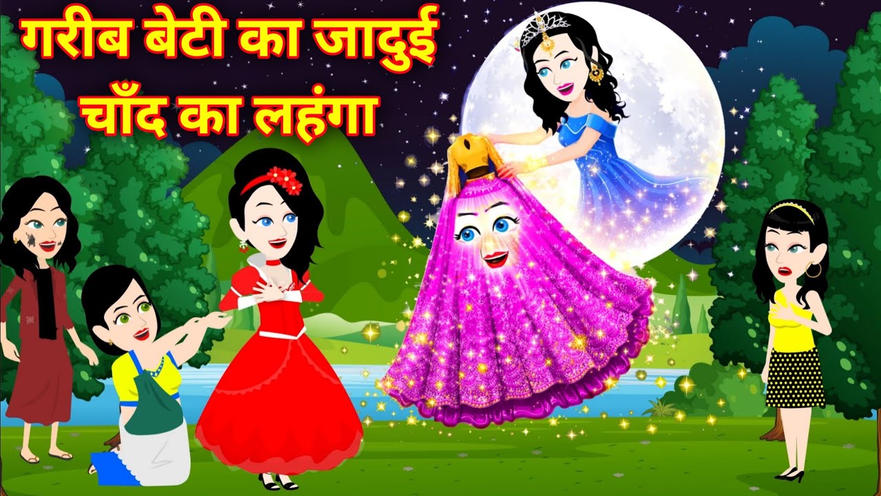 गरीब लड़की और चाँद का चमकता लहंगा | Magical Moon Dress Story | Hindi Stories | New Kahani 2026