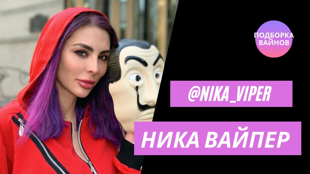 Ника Вайпер [Nika_Viper] - Подборка вайнов #12