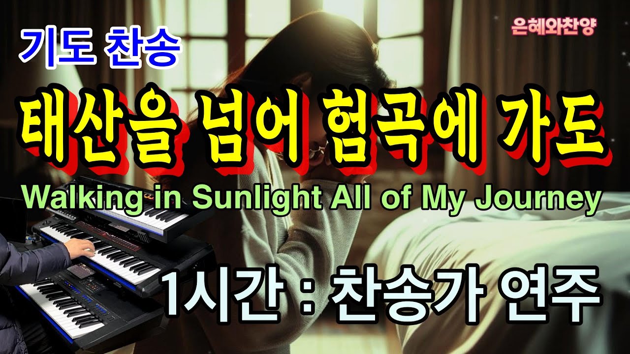 [1시간] 기도찬송 - 태산을 넘어 험곡에 가도/찬송가 연주/Walking in Sunlight All of My Journey/Hymn Organ