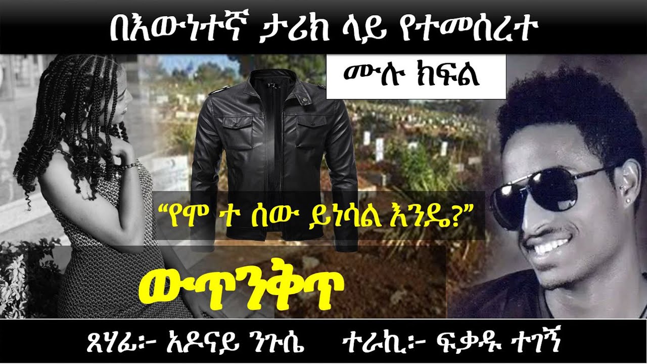 እውነት በሰው ልጅ ላይ ይሄ ይፈጠራል? ለማመን የሚከብድ በእውነተኛ ታሪክ ላይ የተመሰረተ ታሪክ | Ethiopian true story | Yesewalem