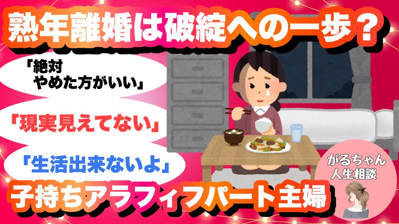 【人生相談】熟年離婚は破綻への一歩なの？/アラフィフ/52歳週3回パート主婦/息子社会人/娘大学生【ガルちゃんまとめ・2ch・5ch】【作業用】【有益スレ】