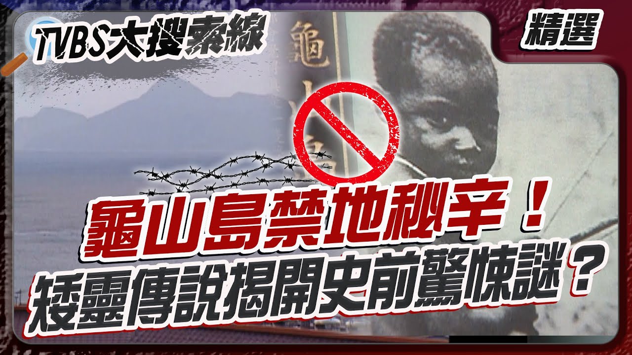 龜山島禁地秘辛！矮靈傳說揭開史前驚悚謎？【#大搜索線 串燒🔥】#龜山島 #矮人 #傳說 #南庄事件 #原住民 #靈異傳說 #千人洞 #八千頭骨塔