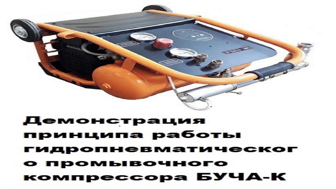 Обзор промывочного компрессора Буча к для промывке отопления и тест