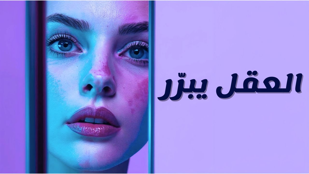 العقل يبرّر .. لماذا نقتنع بقرارات لم نخترها فعلًا؟ | أنماط الطبيعة البشرية