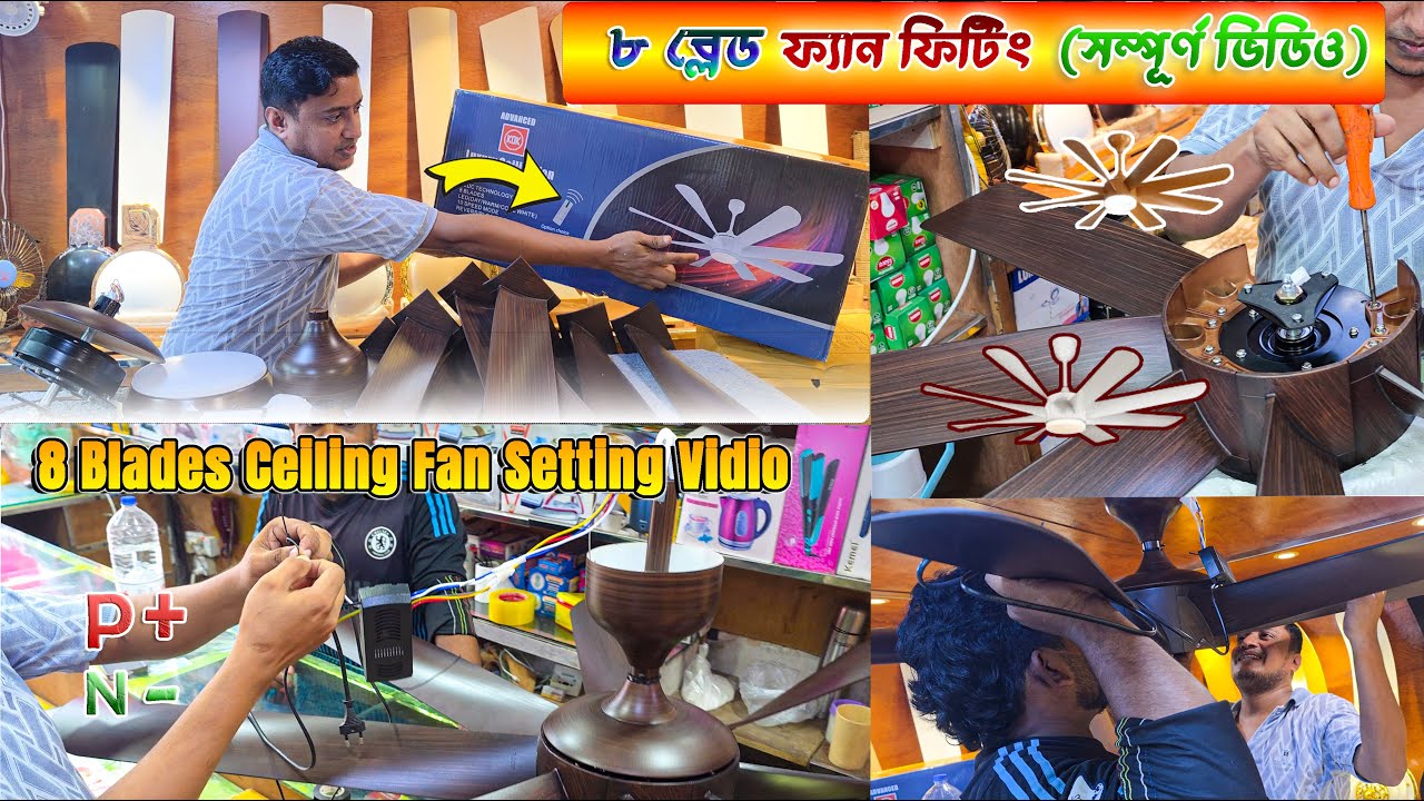 আট পাখা ৬০ ইঞ্চি সিলিং ফ্যানের ফুল ফিটিং ভিডিও। 60 inchi 8b ceiling fan fitting vidio