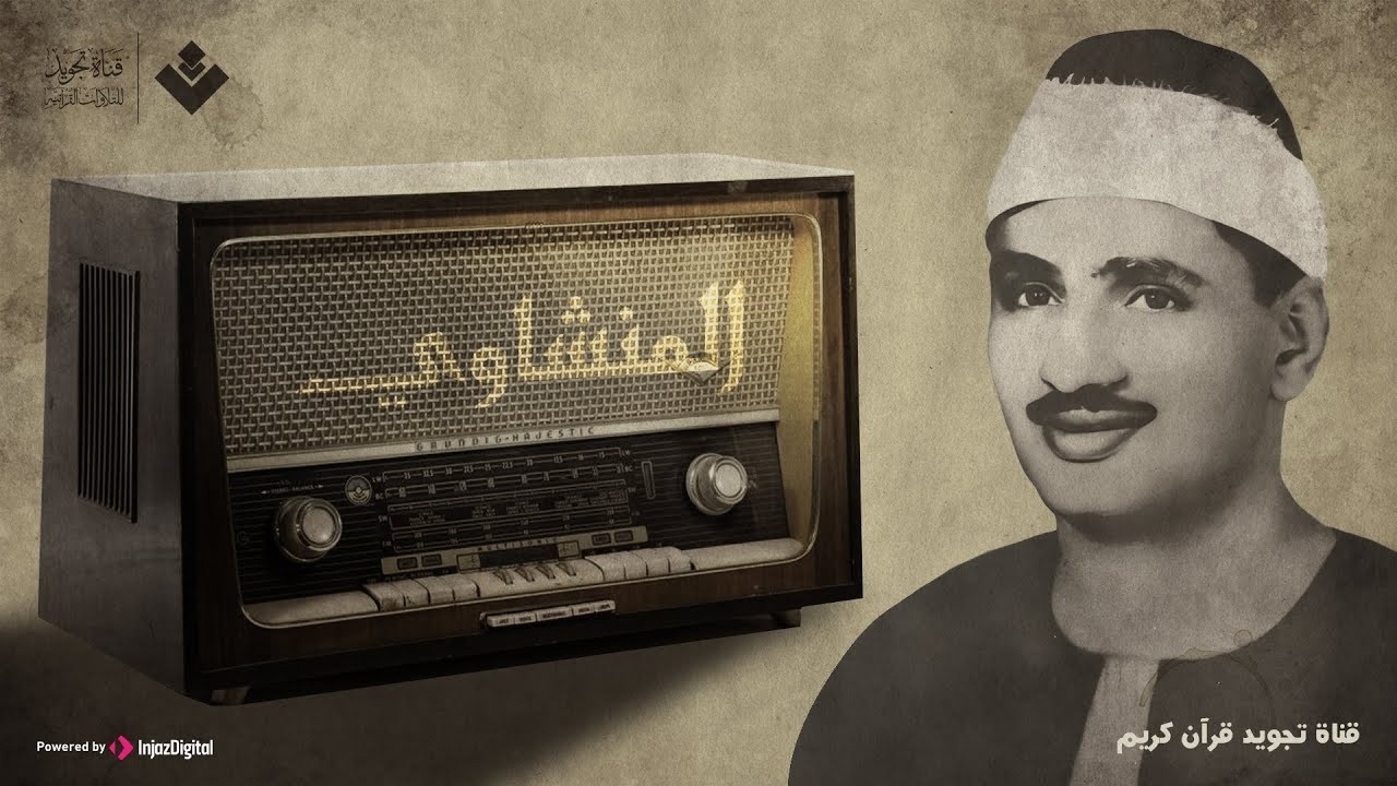 التلاوة الخالدة التي أبكت الملايين للشيخ المنشاوي رحمه الله