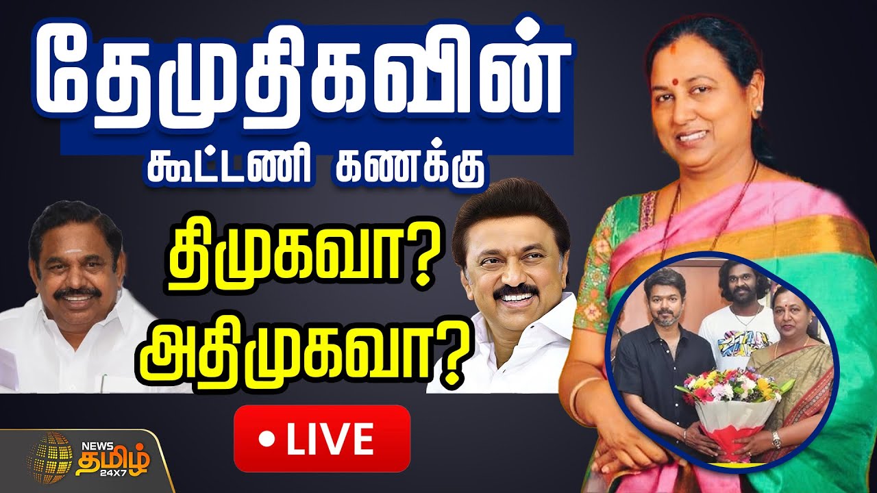 🔴LIVE : தேமுதிகவின் கூட்டணி கணக்கு...திமுகவா? அதிமுகவா?  | DMDK Alliance | ADMK - BJP Alliance