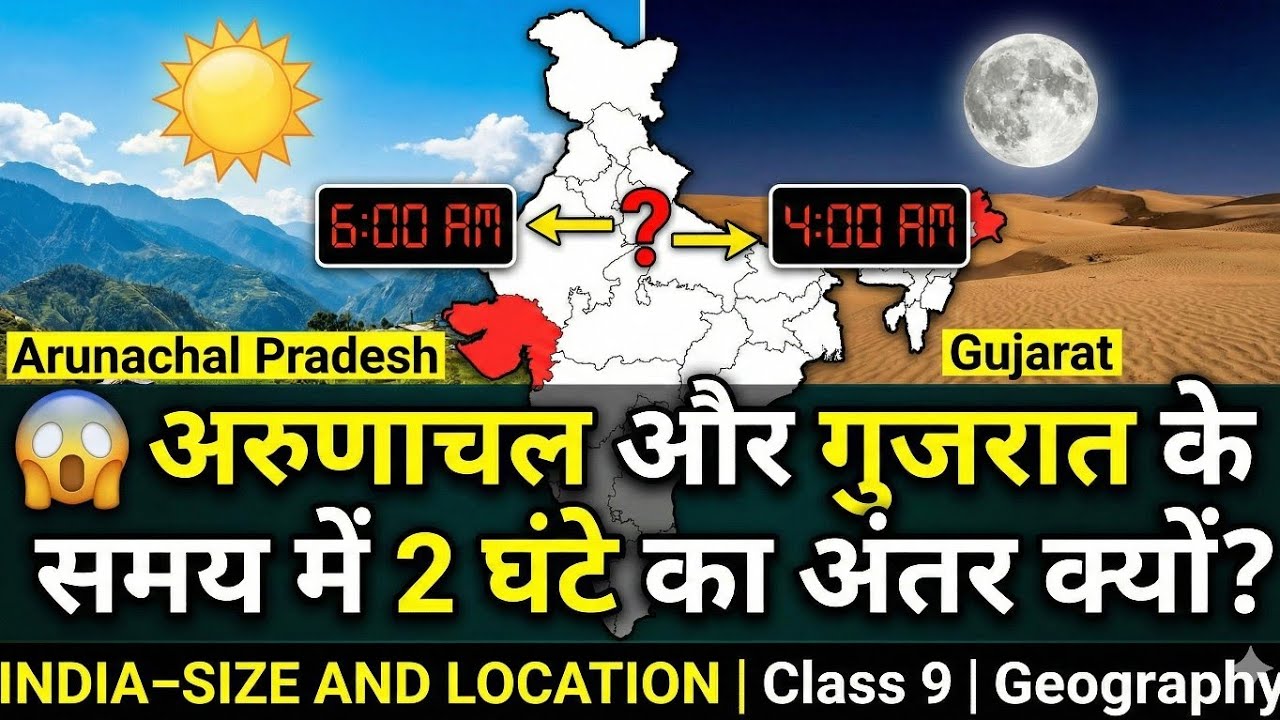 😱 अरुणाचल और गुजरात के समय में 2 घंटे का अंतर क्यों? INDIA–SIZE AND LOCATION | Class 9 | Geography
