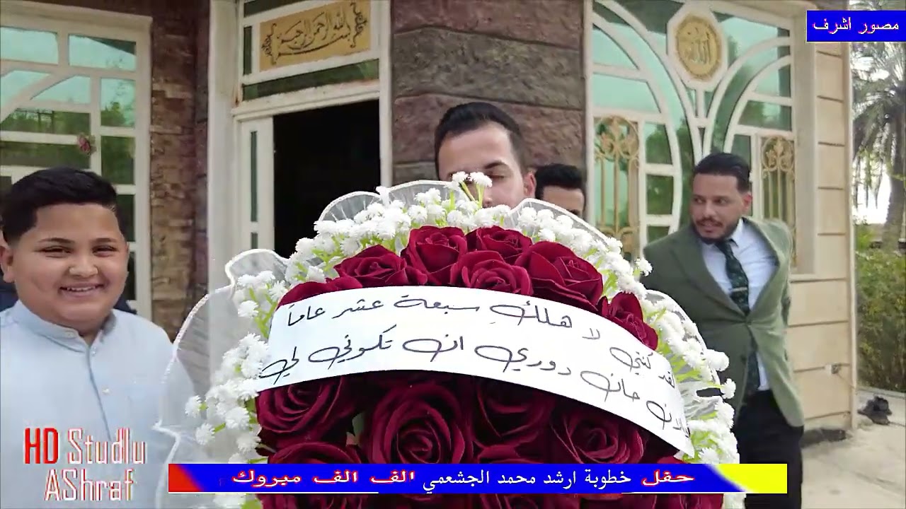 حفل خطوبة الغالي ارشد الجشعمي