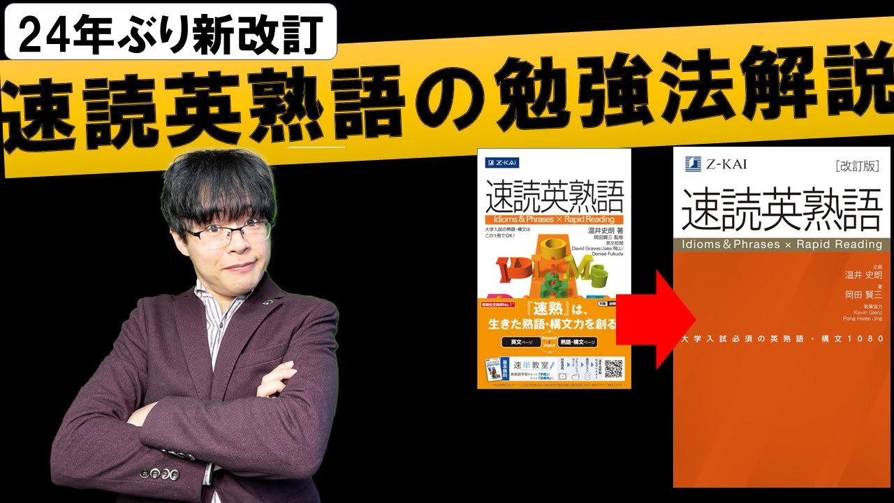 【2024年2月改訂版】初心者レベル向け 速読英熟語を独学で効率的に暗記できる勉強法のロードマップ完全解説