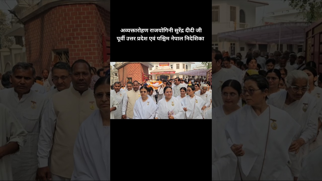 Heartfelt Tribute to Surendra didi ji 1943 to 2026 #shorts #brahmakumaris #ytshorts