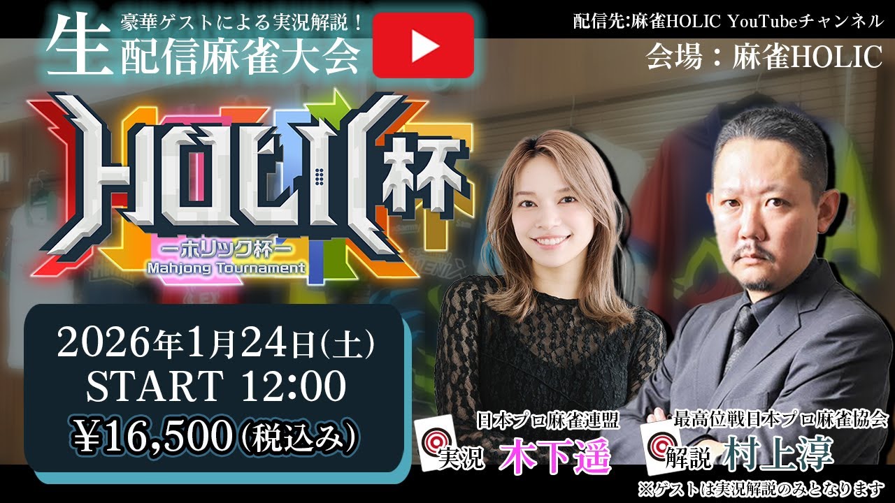 HOLIC杯[ゲスト 解説:村上淳 実況:木下遥]