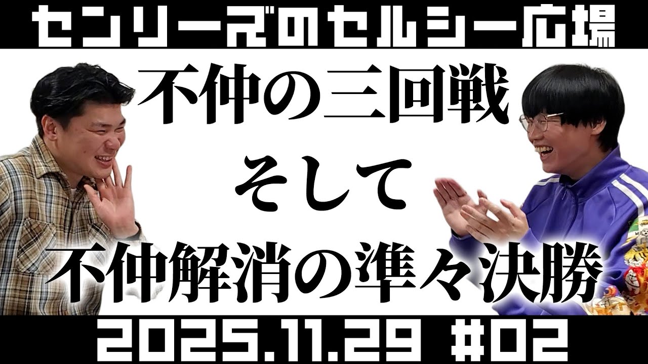 センリーズのセルシー広場#2『不仲の三回戦そして不仲解消の準々決勝』