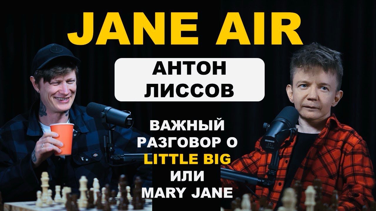 Антон Лиссов - важный разговор про Jane Air и Little Big / КРЫЛОВ