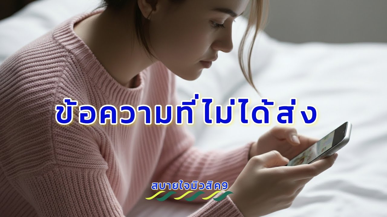 ⚡ข้อความที่ไม่ได้ส่ง⚡ใครที่กำลังมีความในใจอยากบอกใครสักคนลองฟังดู #เพลงใหม่2026 #aimusic #lovesongs 